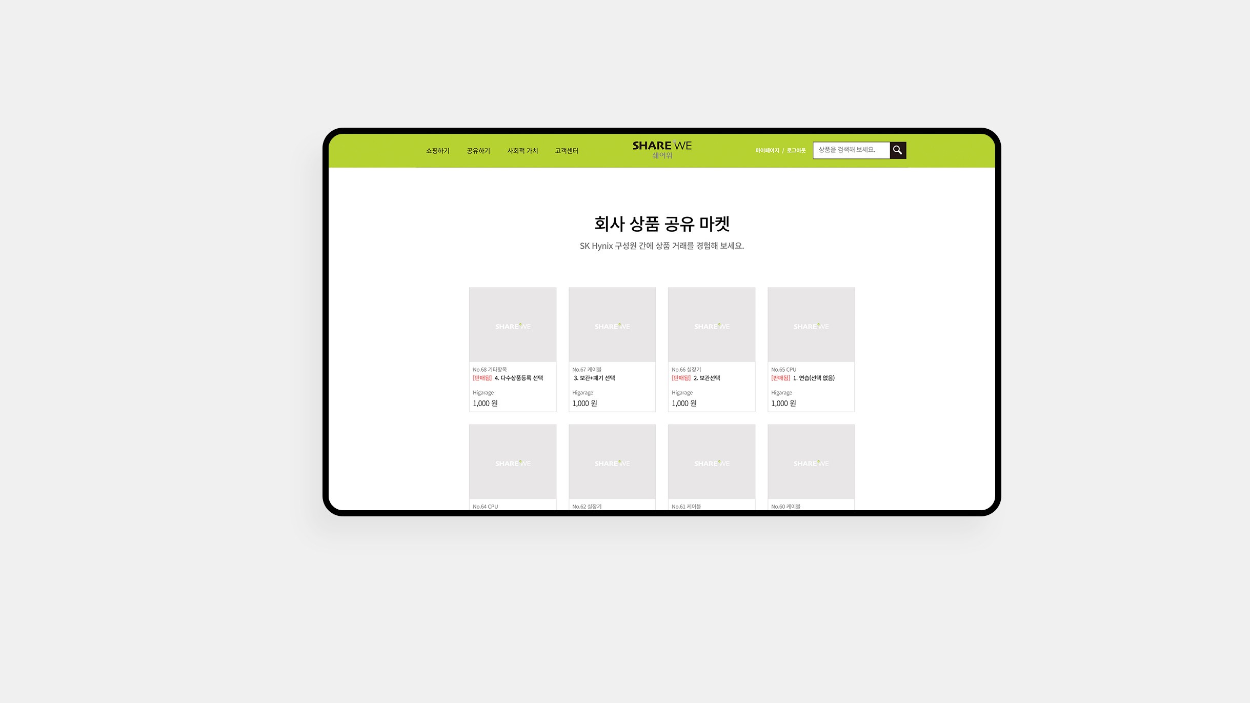SHARE WE 프로젝트 화면