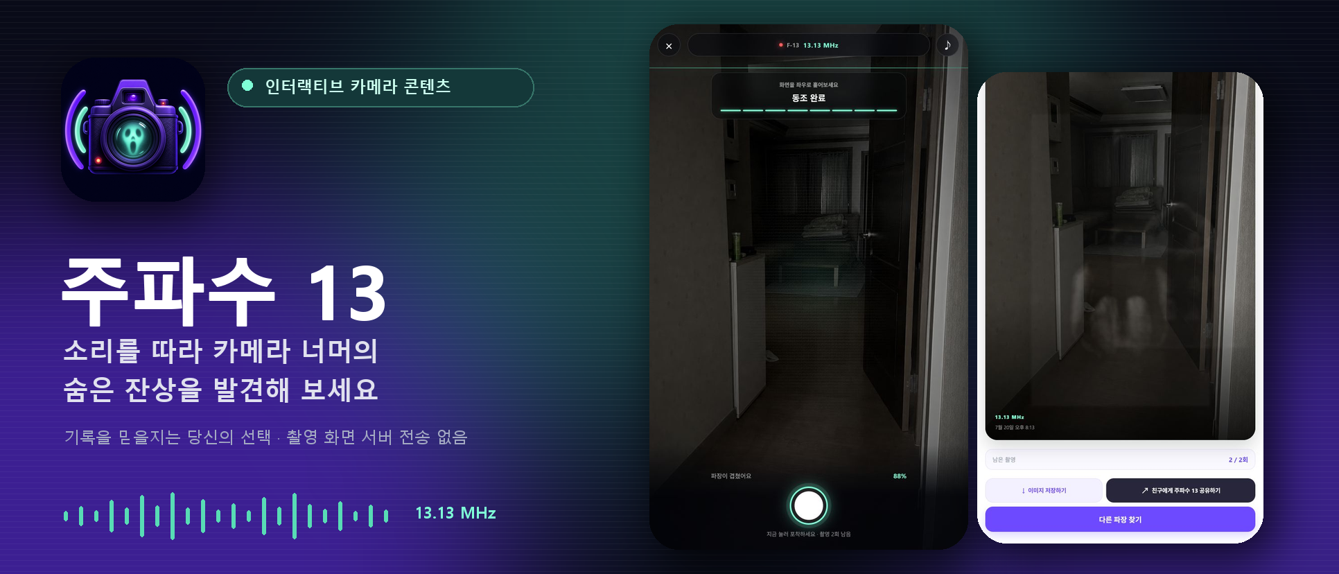 주파수 13 프로젝트 화면