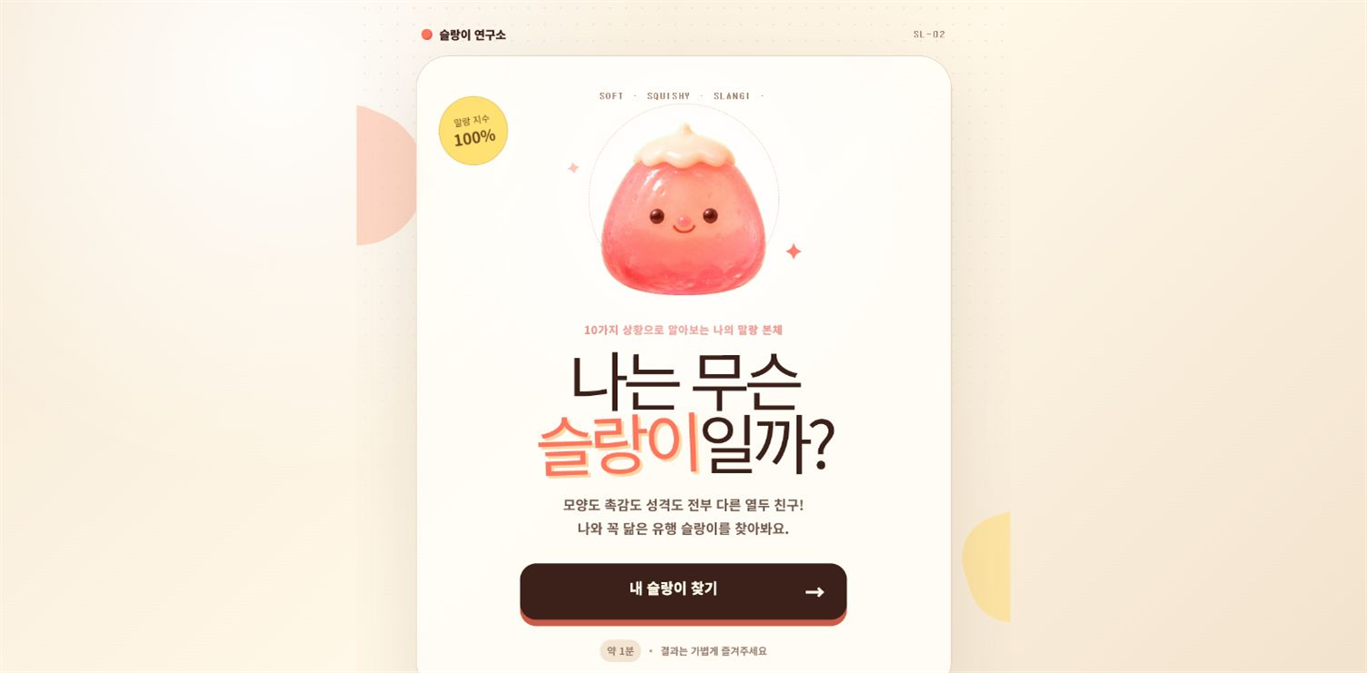 나는 무슨 슬랑이일까? 프로젝트 화면